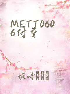 METT0606付费