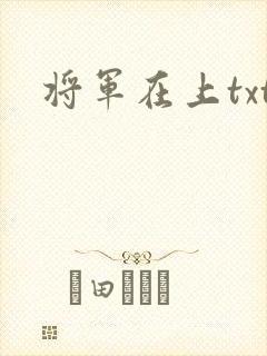 将军在上txt