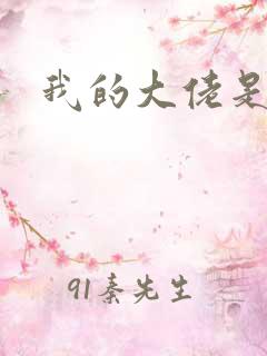 我的大佬是女王