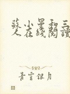 苏小曼和三个黑人在线阅读