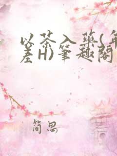 以茶入药(年龄差H)笔趣阁