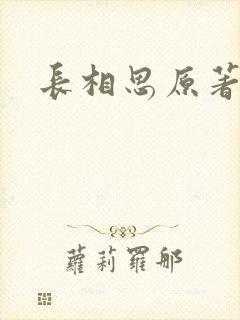长相思原著