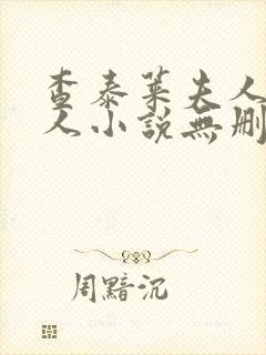 查泰莱夫人的情人小说无删减小说