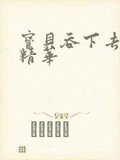 宝贝吞下去这是精华