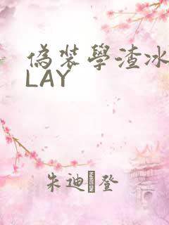 伪装学渣冰块PLAY