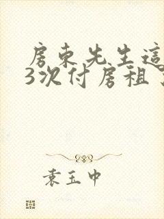 房东先生这是第3次付房租了