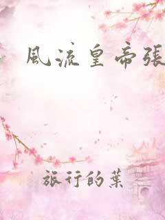 风流皇帝张无忌