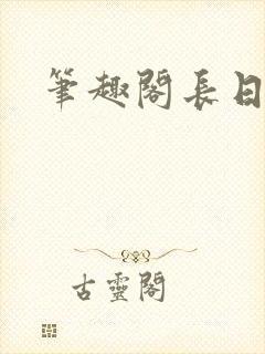 笔趣阁长日光阴