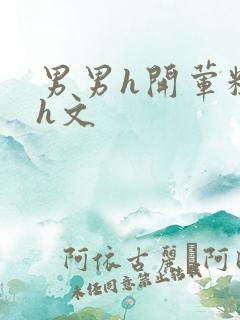 男男h开荤粗肉h文