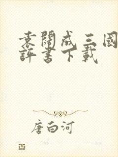 袁阔成三国演义评书下载