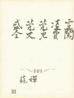 盛莞莞凌霄小说全文免费阅读