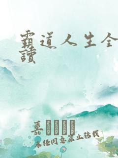 霸道人生全文阅读