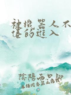 被机器人不知疲倦的进入