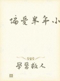 偏爱半年小说