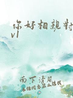 你好相亲对象1v1