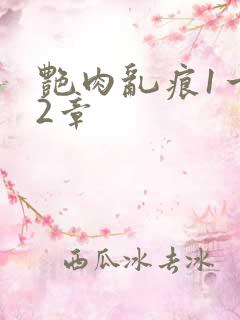 艳肉乱痕1一12章