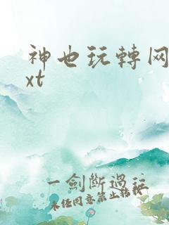 神也玩转网游txt