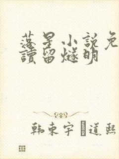 落星小说免费阅读留燧明