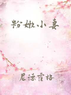 粉嫩小妻