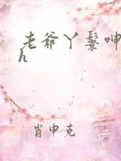 老爷丫鬟呻吟高h