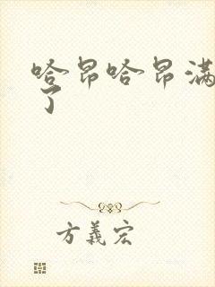 哈昂哈昂满了溢了