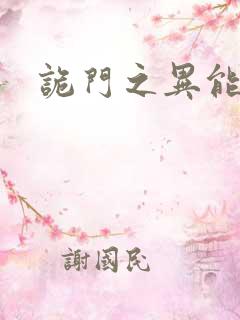 诡门之异能觉醒