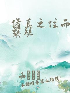 修真之位面交易系统