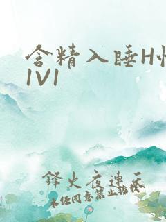 含精入睡H性瘾1V1