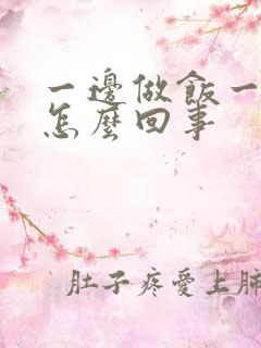 一边做饭一边躁怎么回事