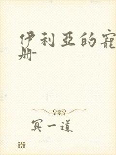 伊利亚的宠物手册