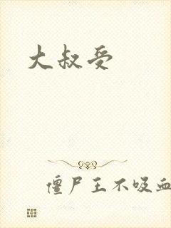 大叔受