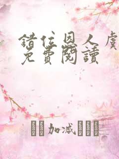 错位恩人虞晚晚免费阅读