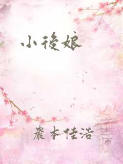 小后娘