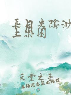 长日光阴渺渺水上乐园