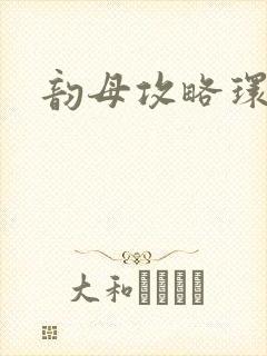 韵母攻略环翠阁