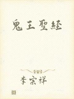 鬼王圣经