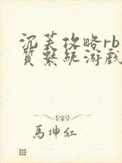 沉芙攻略rb优质系统游戏消防员