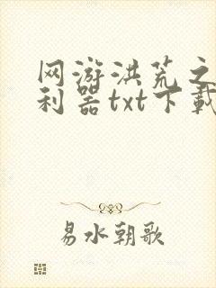 网游洪荒之神兵利器txt下载