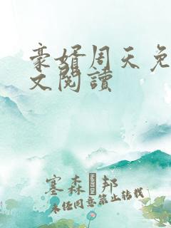 豪婿周天免费全文阅读