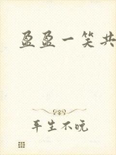 盈盈一笑共君游