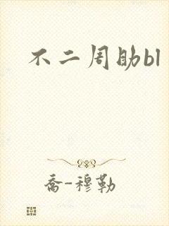不二周助bl