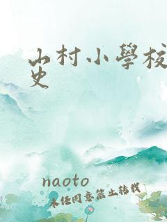 山村小学校长艳史