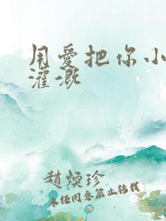 用爱把你小花园灌溉