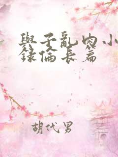 与子乱肉小说目录伦长篇