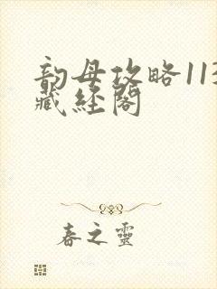 韵母攻略113藏经阁