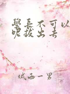 学长不可以上课呢拔出去