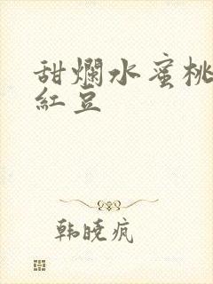 甜烂水蜜桃黄牌红豆