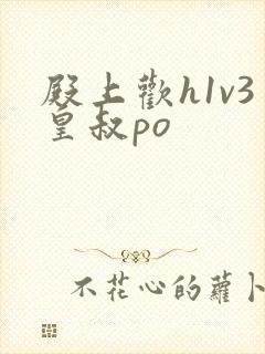 殿上欢h1v3皇叔po