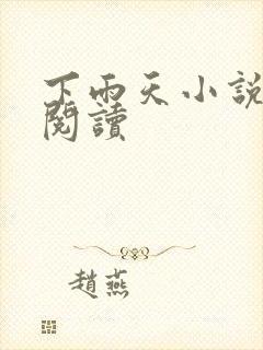 下雨天小说免费阅读