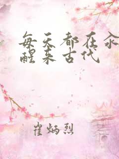 每天都在汆肉中醒来古代